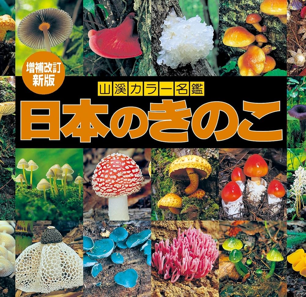 増補改訂新版 日本のきのこ (山溪カラー名鑑) | 今関六也・大谷吉雄