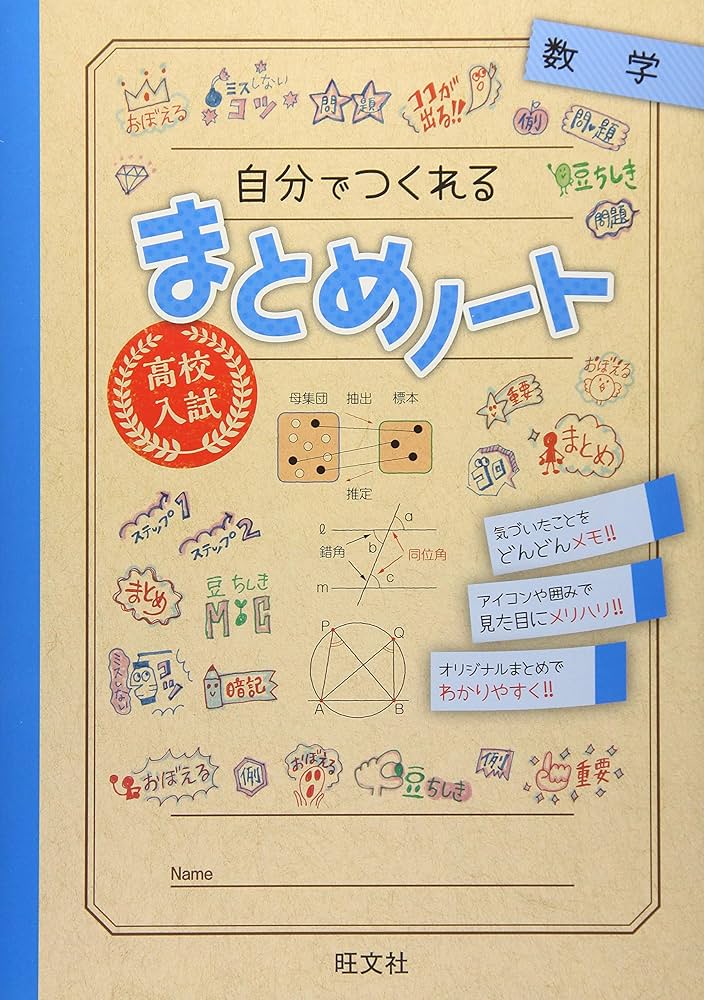 高校入試 自分でつくれるまとめノート 数学 | 旺文社 |本 | 通販 | Amazon