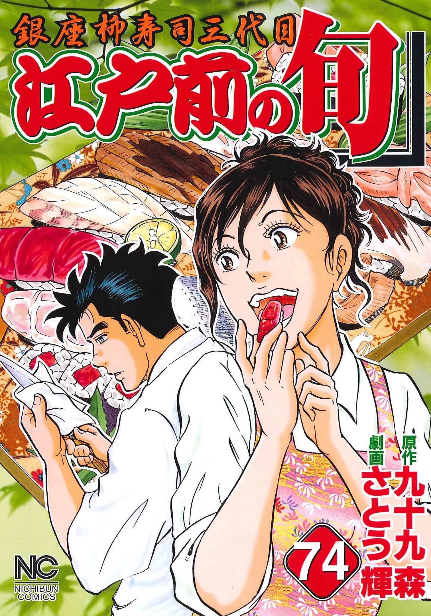 Amazon.co.jp: 江戸前の旬 (74) (ニチブンコミックス) : 九十九 森