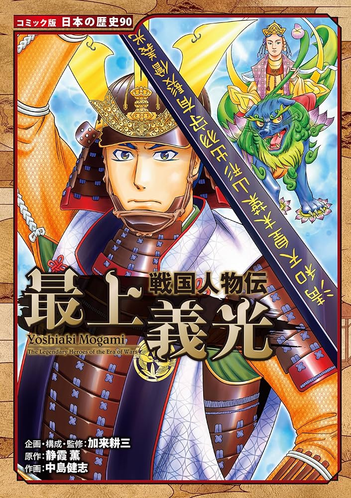 Amazon.co.jp: コミック版 日本の歴史 戦国人物伝 最上義光 eBook