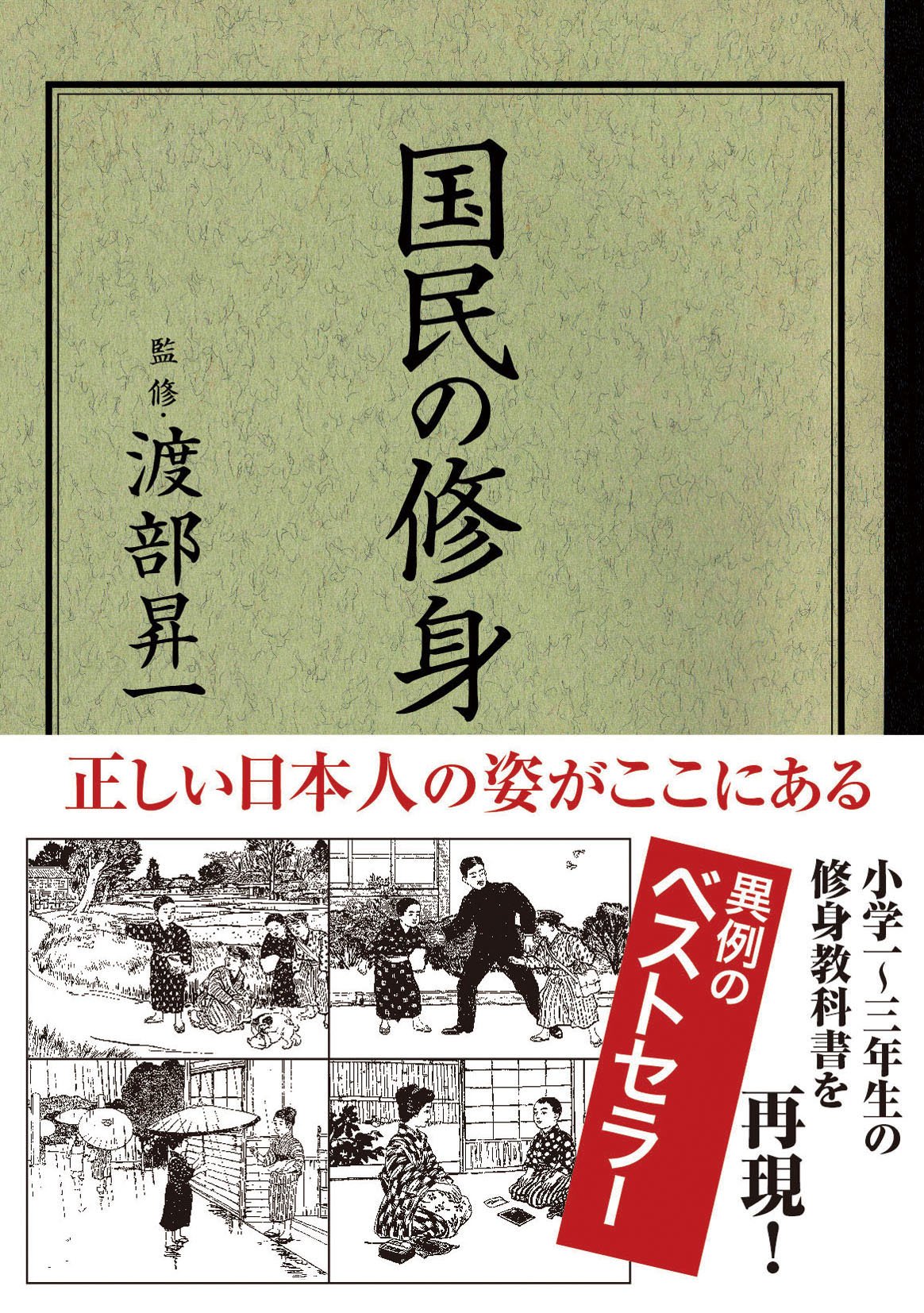 国民の修身 | 渡部昇一 |本 | 通販 | Amazon