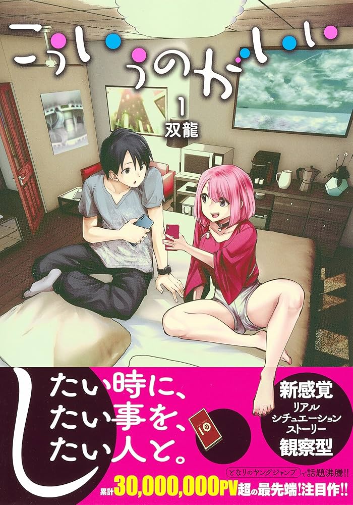 こういうのがいい 1 (ヤングジャンプコミックス) | 双龍 |本 | 通販