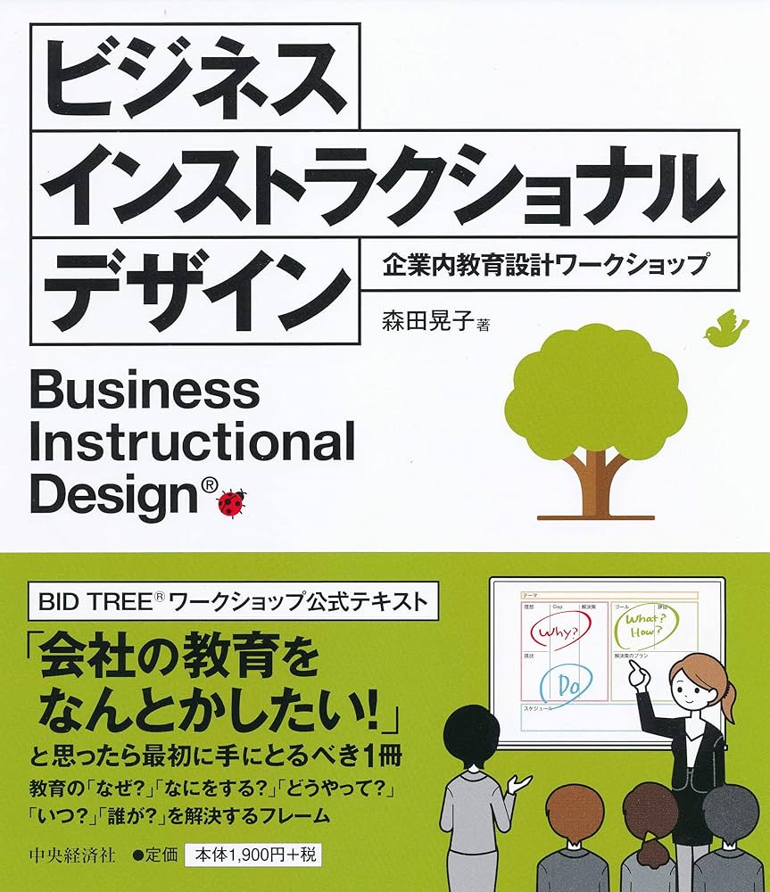 Amazon.co.jp: ビジネス インストラクショナルデザイン : 森田 晃子: 本