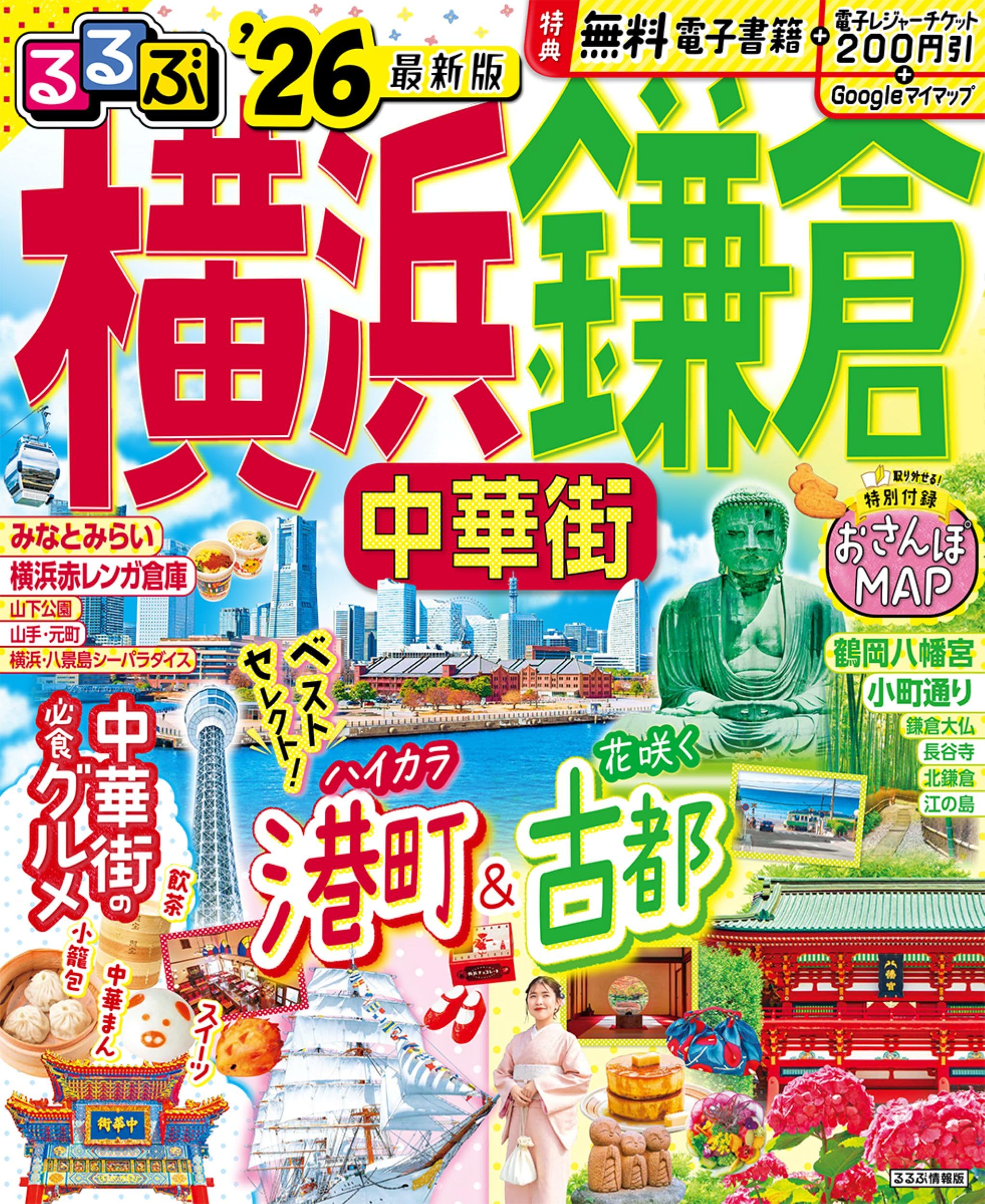 るるぶ横浜 鎌倉 中華街'26 (るるぶ情報版) | JTBパブリッシング 旅行