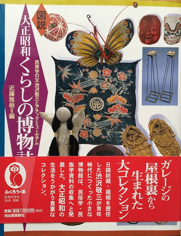 図説大正昭和くらしの博物誌: 民族学の父・渋沢敬三とアチック