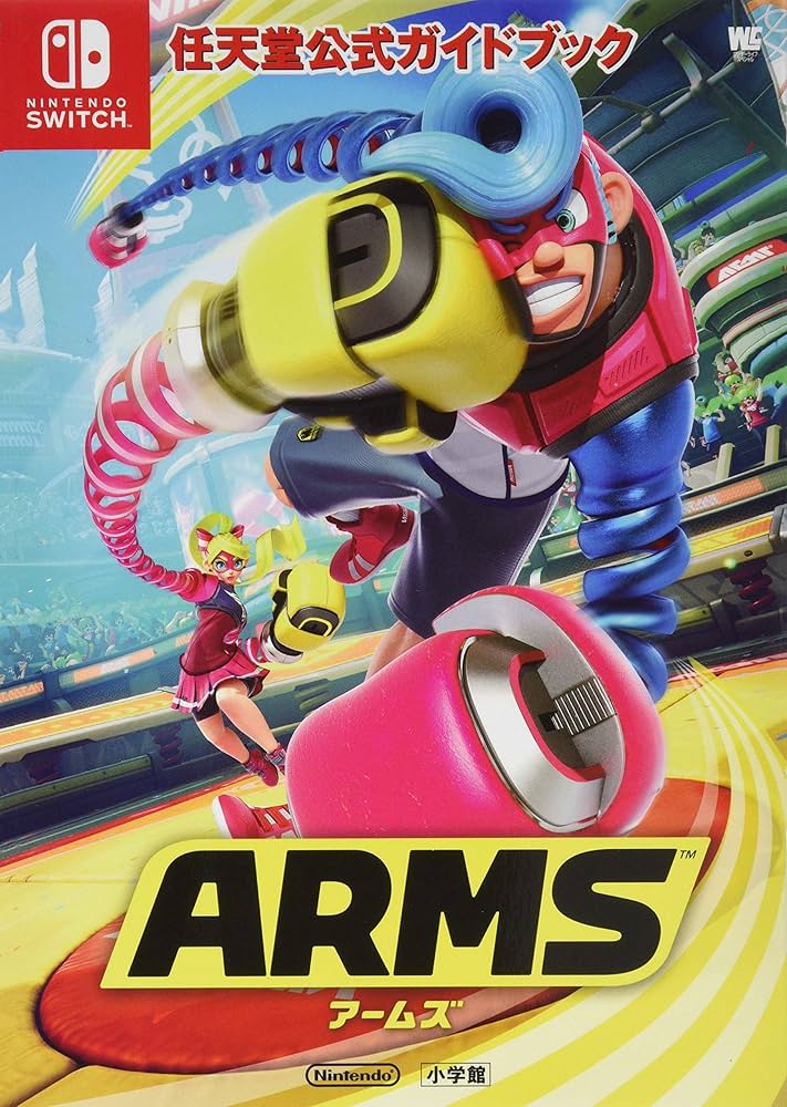 Amazon.co.jp: 任天堂公式ガイドブック ARMS (ワンダーライフ
