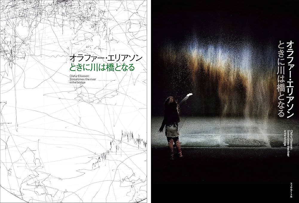 オラファー・エリアソン ときに川は橋となる Olafur Eliasson