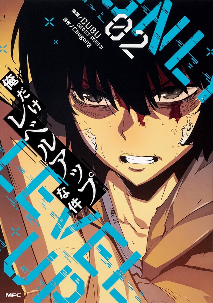 Amazon.co.jp: 俺だけレベルアップな件 1-12巻セット (MFC) : DUBU