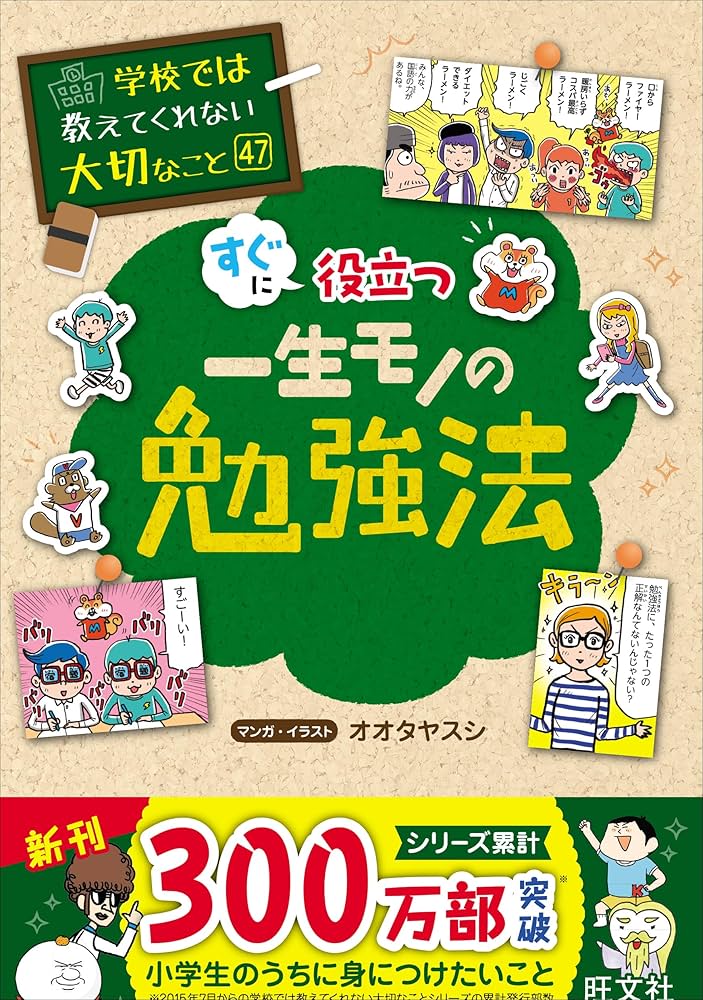 学校では教えてくれない大切なこと 47 一生モノの勉強法 | 旺文社 |本