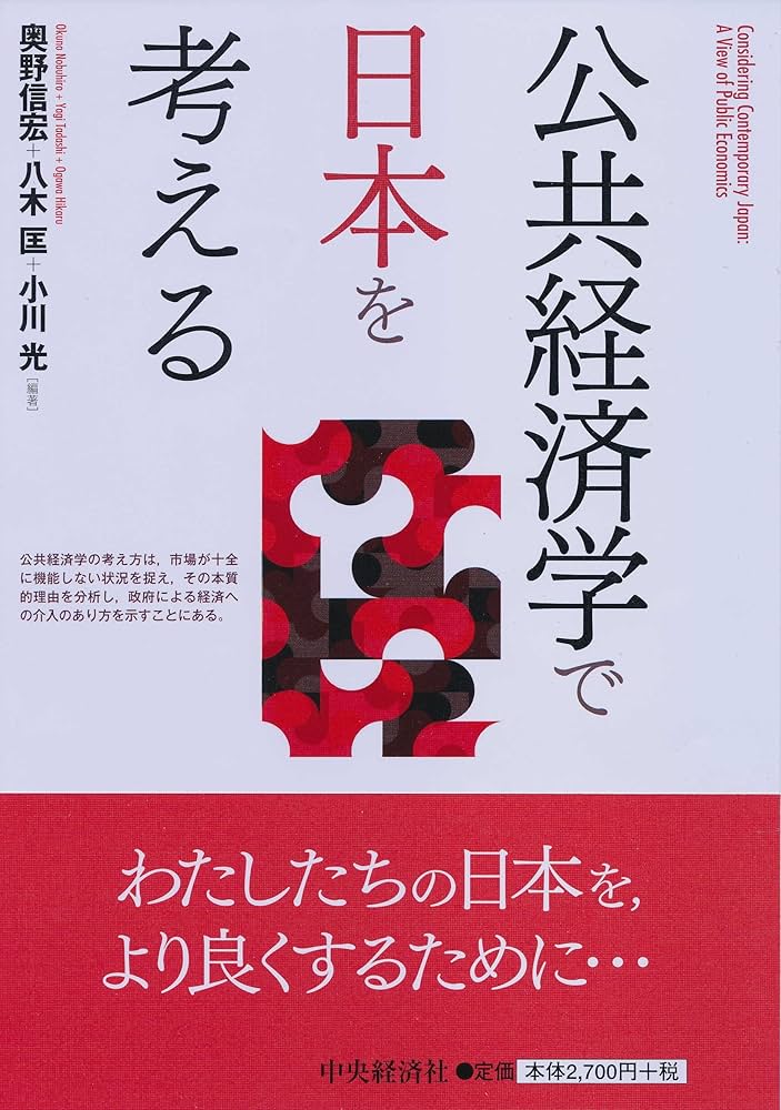 公共経済学で日本を考える | 奥野 信宏, 八木 匡, 小川 光 |本 | 通販