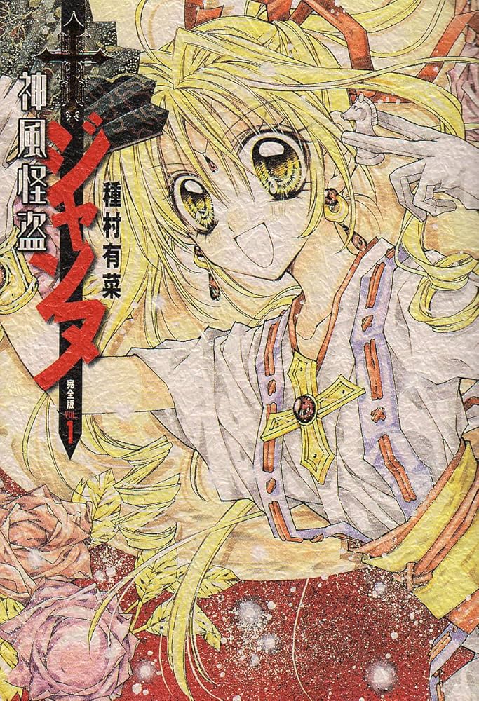 Amazon.co.jp: 神風怪盗ジャンヌ 完全版 1 (集英社ガールズコミックス