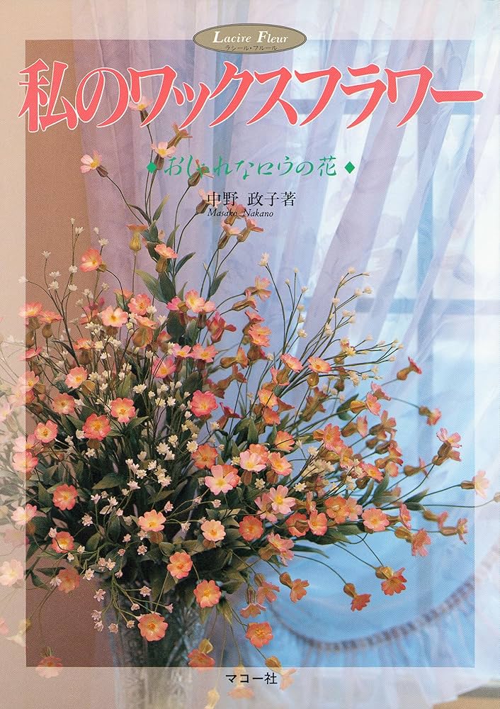 私のワックスフラワー: おしゃれなロウの花 | 中野 政子 |本 | 通販