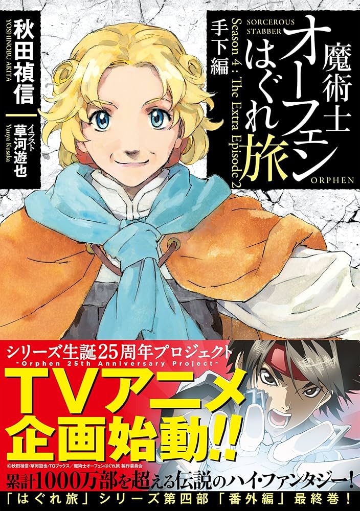 魔術士オーフェンはぐれ旅 手下編 | 秋田禎信, 草河遊也 |本 | 通販