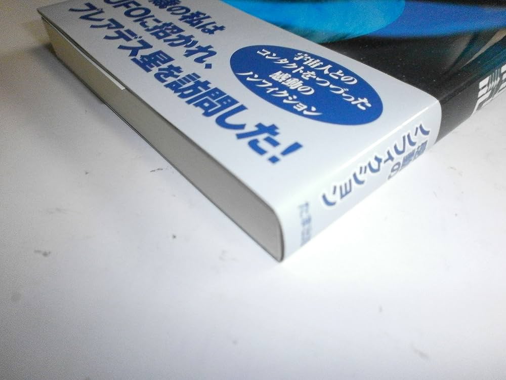 プレアデス星訪問記 | 上平 剛史 |本 | 通販 | Amazon