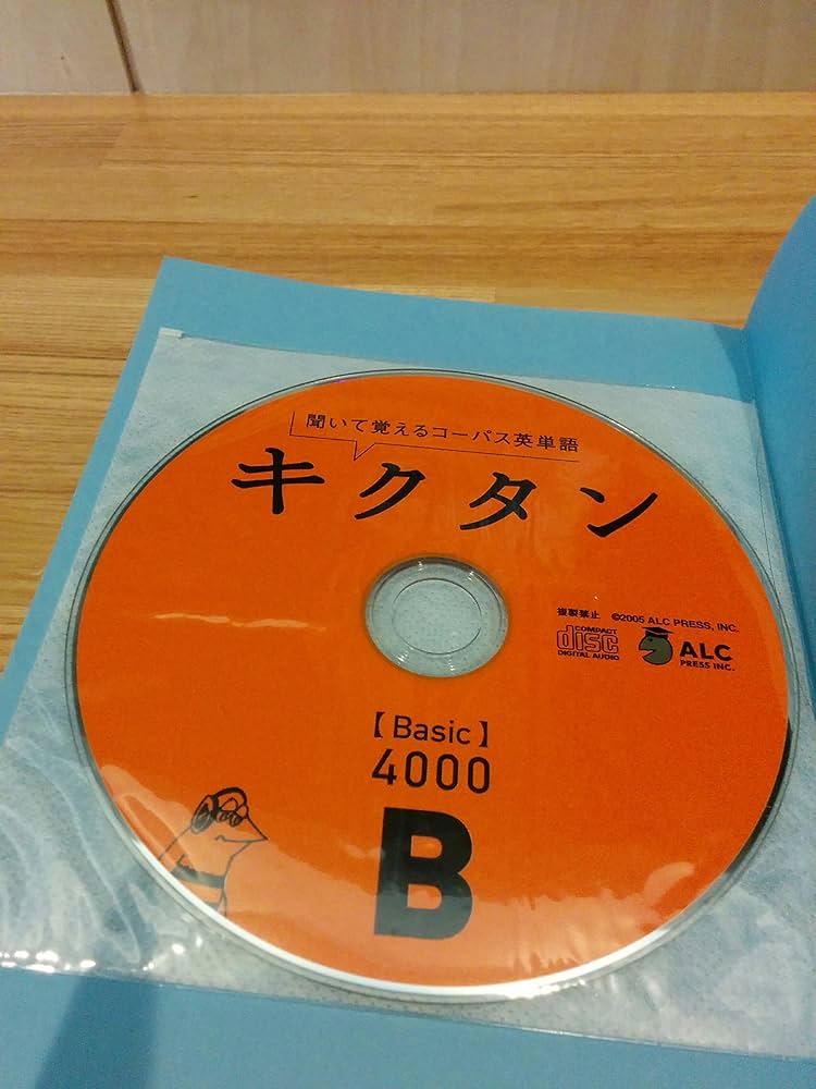 キクタン「Basic」4000―聞いて覚えるコーパス英単語 (英語の超人になる