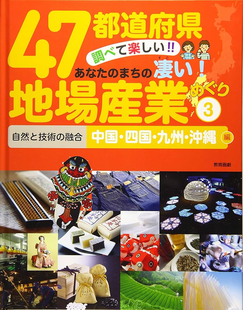 47都道府県 調べて楽しい! ! あなたのまちの凄い! 地場産業めぐり 3
