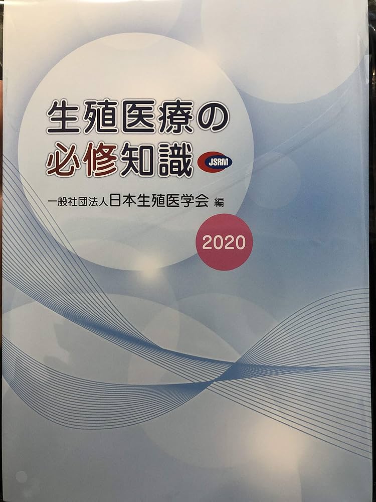 Amazon.co.jp: 生殖医療の必修知識2020 : 本