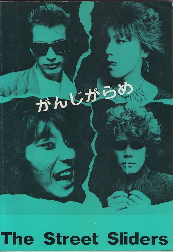 Amazon.co.jp: ストリート・スライダーズ/がんじがらめ (バンドスコア
