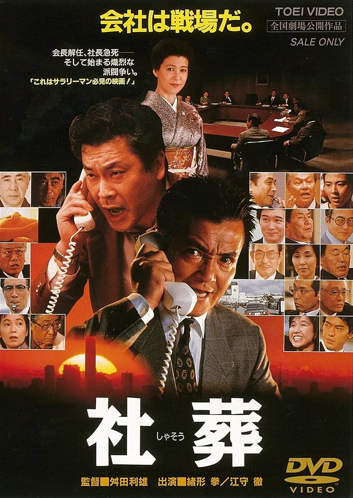 Amazon.co.jp: 社葬 [DVD] : 緒形拳, 十朱幸代, 江守徹, 若山富三郎