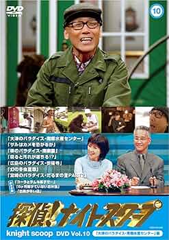 Amazon.co.jp: 探偵!ナイトスクープ DVD Vol.10「大津のパラダイス