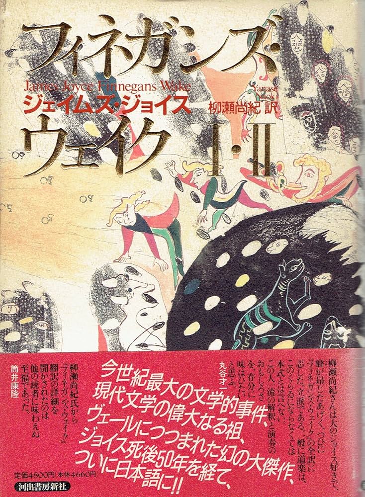 フィネガンズ・ウェイク 1・2 | ジェイムズ ジョイス, 尚紀, 柳瀬 |本