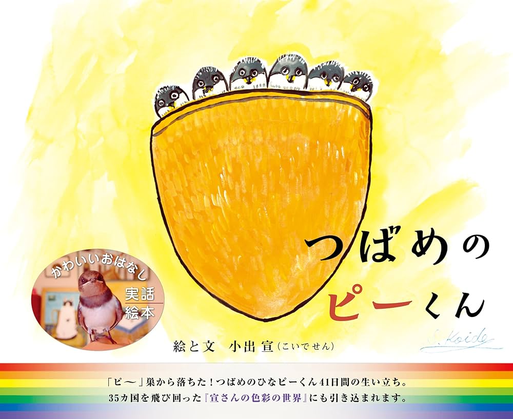 Amazon.co.jp: つばめのピーくん―かわいいおはなし : 小出 宣, 小出 宣