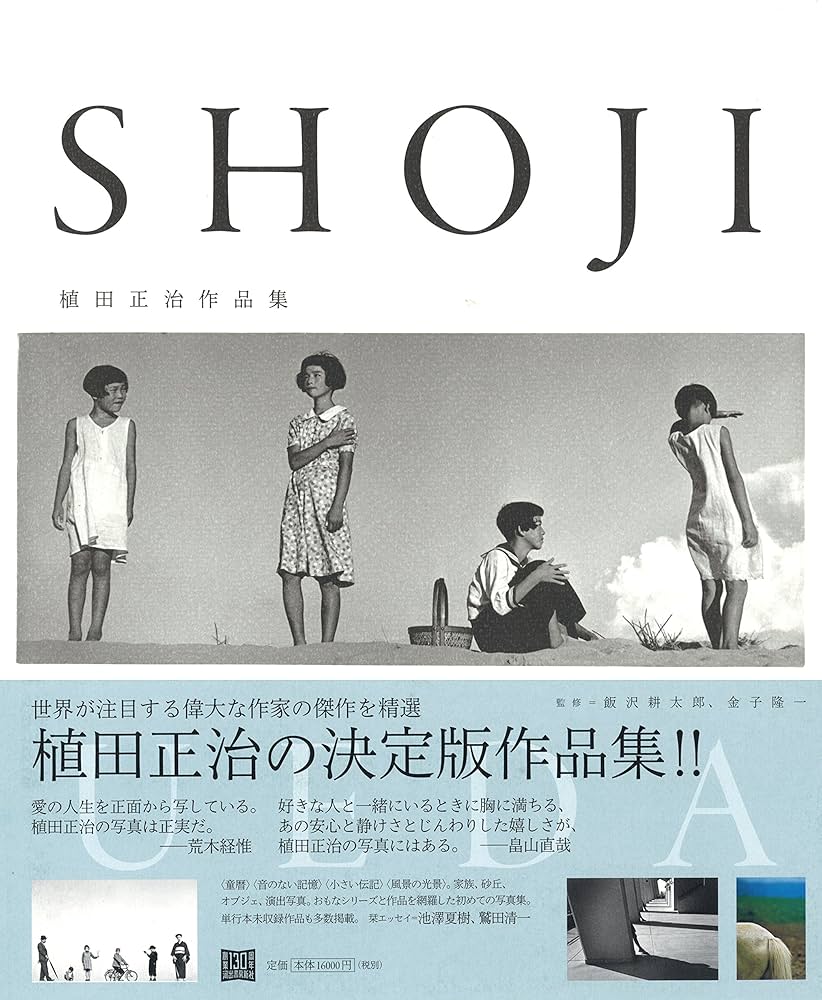 植田正治作品集 | 植田正治, 飯沢耕太郎, 金子隆一 |本 | 通販 | Amazon