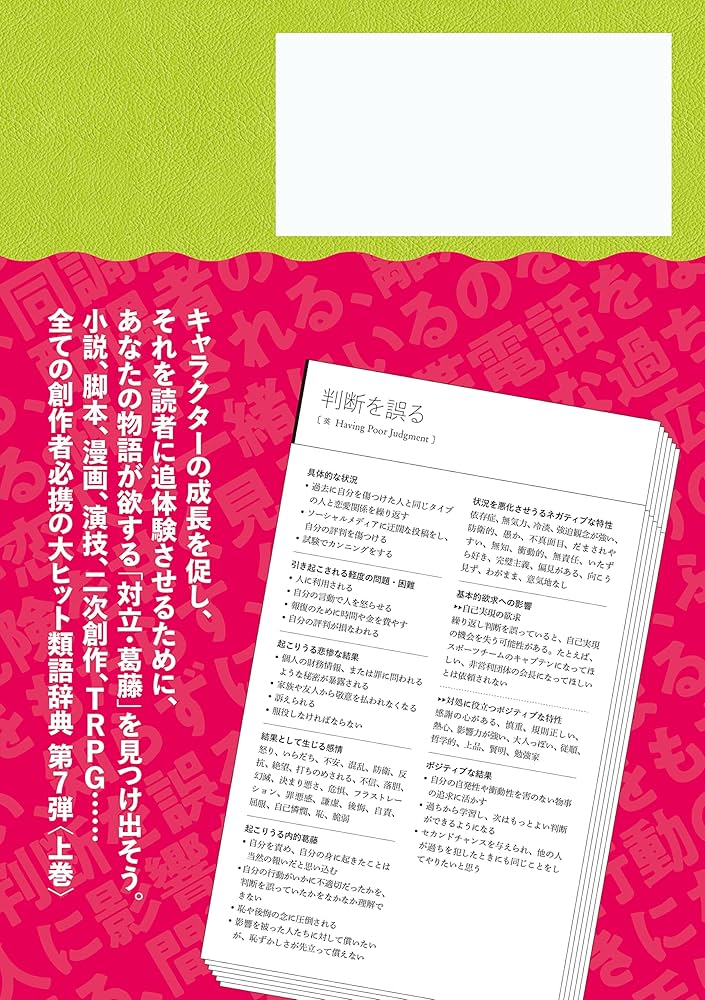 対立・葛藤類語辞典 上巻 | アンジェラ・アッカーマン, ベッカ