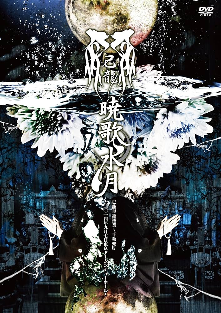 Amazon.co.jp: 暁歌水月~二〇一四年九月七日東京ドームシティーホール