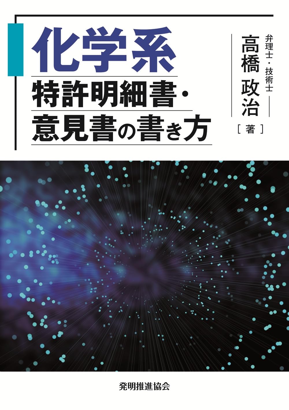 化学系特許明細書・意見書の書き方 | 高橋政治 |本 | 通販 | Amazon