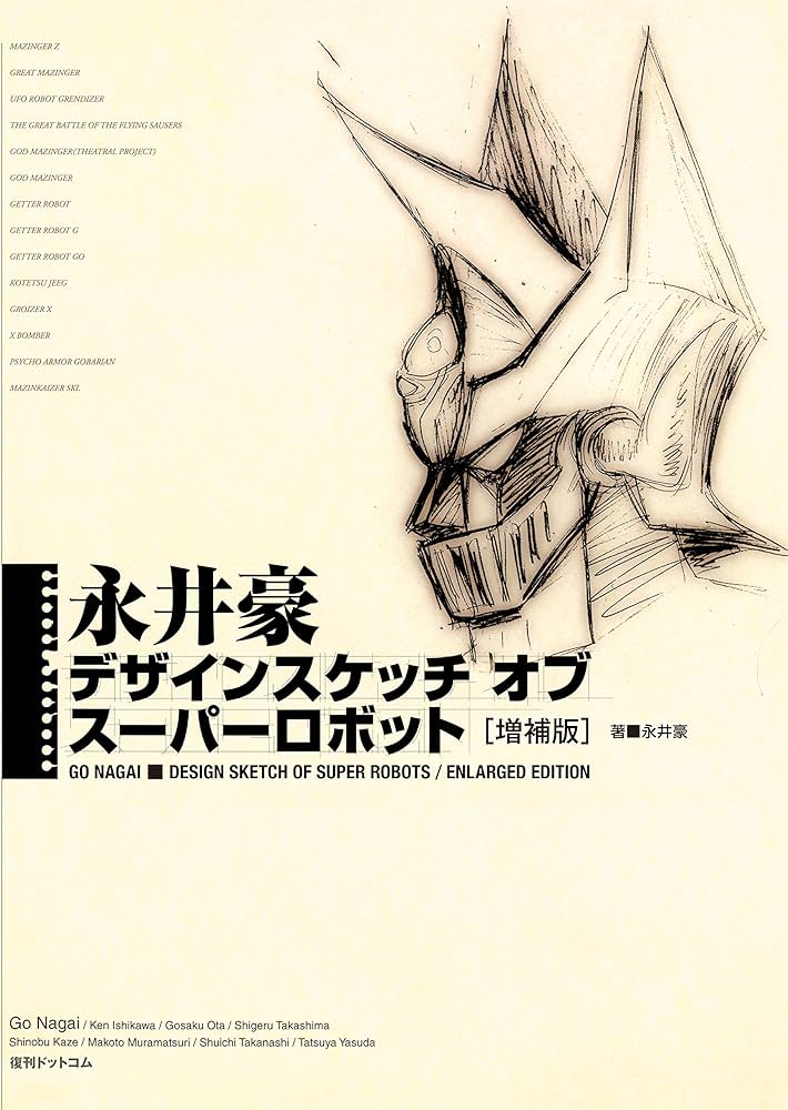 永井豪 デザインスケッチ オブ スーパーロボット【増補版】 | 永井 豪