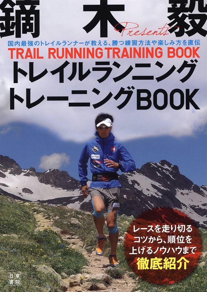 鏑木 毅 トレイルランニングトレーニングBOOK | 鏑木 毅 |本 | 通販