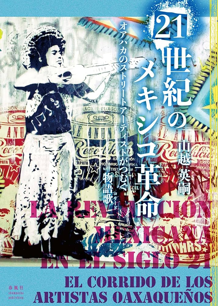 21世紀のメキシコ革命――オアハカのストリートアーティストがつむぐ物語