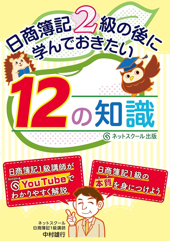日商簿記2級の後に学んでおきたい12の知識 | 中村 雄行 |本 | 通販