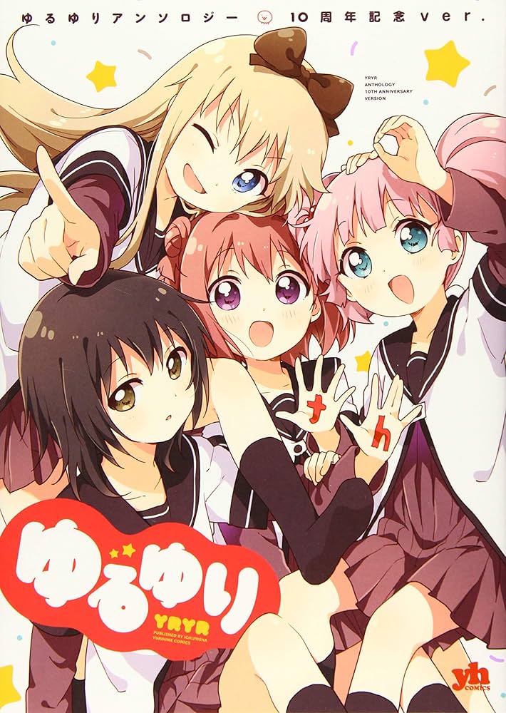 Amazon.co.jp: ゆるゆりアンソロジー 10周年記念ver. (百合姫