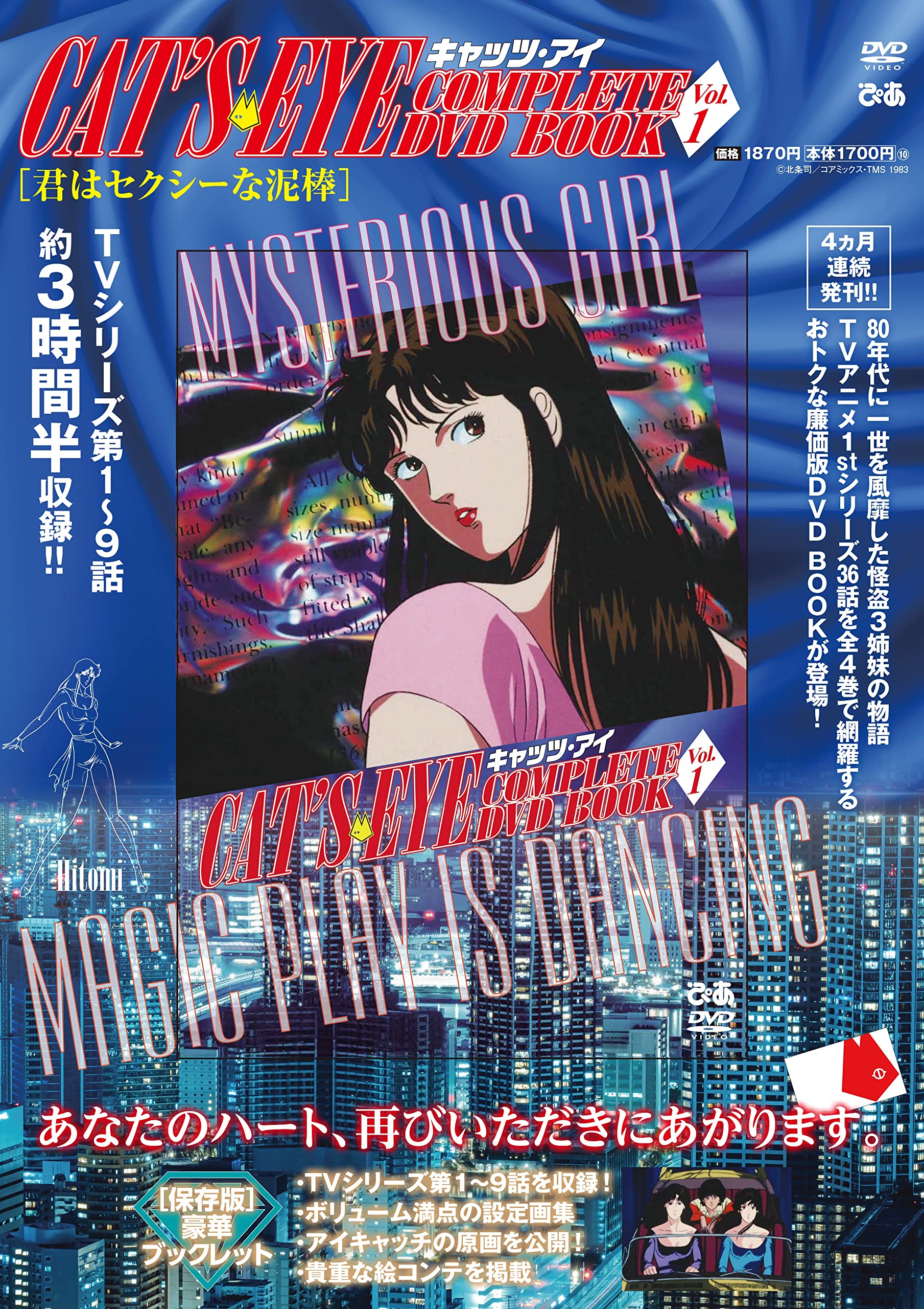 キャッツアイ COMPLETE DVD BOOK VOL.1 () | ぴあ |本 | 通販 | Amazon