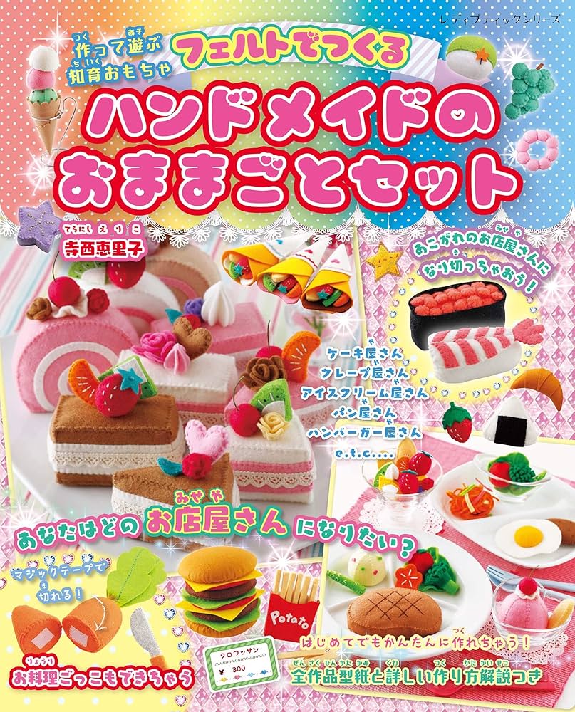 フェルトでつくるハンドメイドのおままごとセット (レディブティック