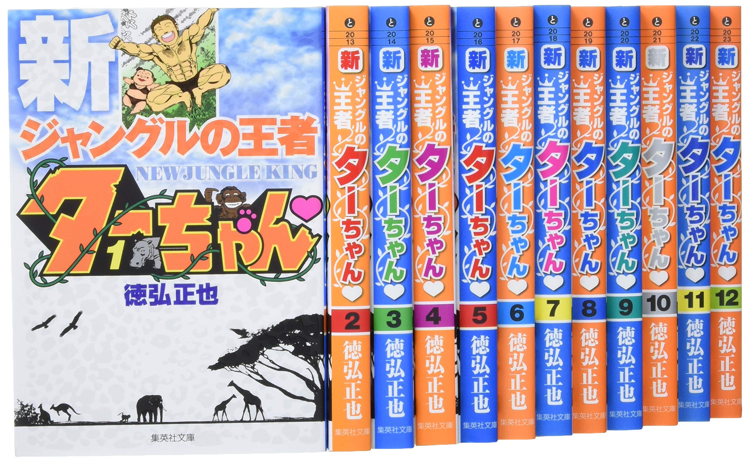 新ジャングルの王者 ターちゃん 文庫版 コミック 全12巻完結セット