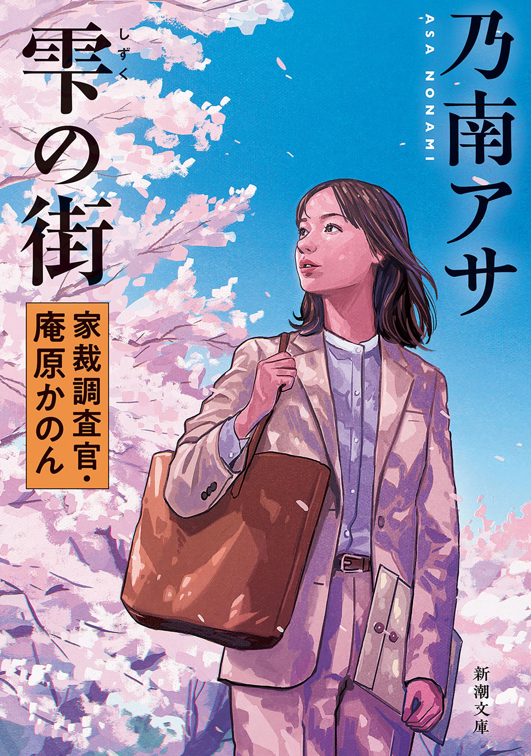 Amazon.co.jp: 乃南 アサ: 本、バイオグラフィー、最新アップデート