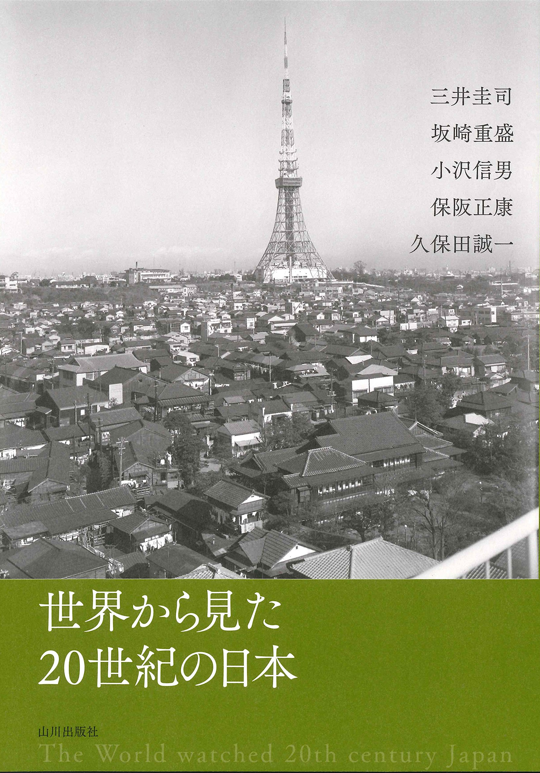 Amazon.co.jp: 世界から見た20世紀の日本 : 保阪正康 他: Japanese Books