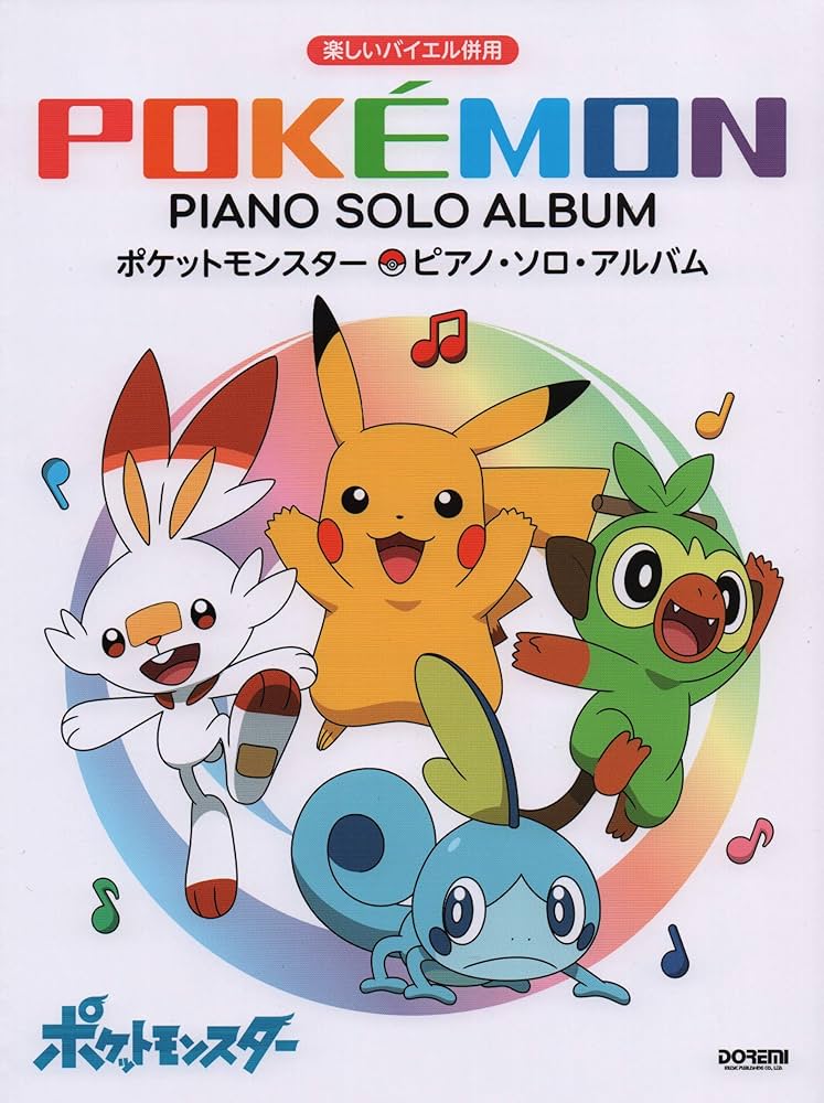 ポケットモンスター/ピアノ・ソロ・アルバム (楽しいバイエル併用
