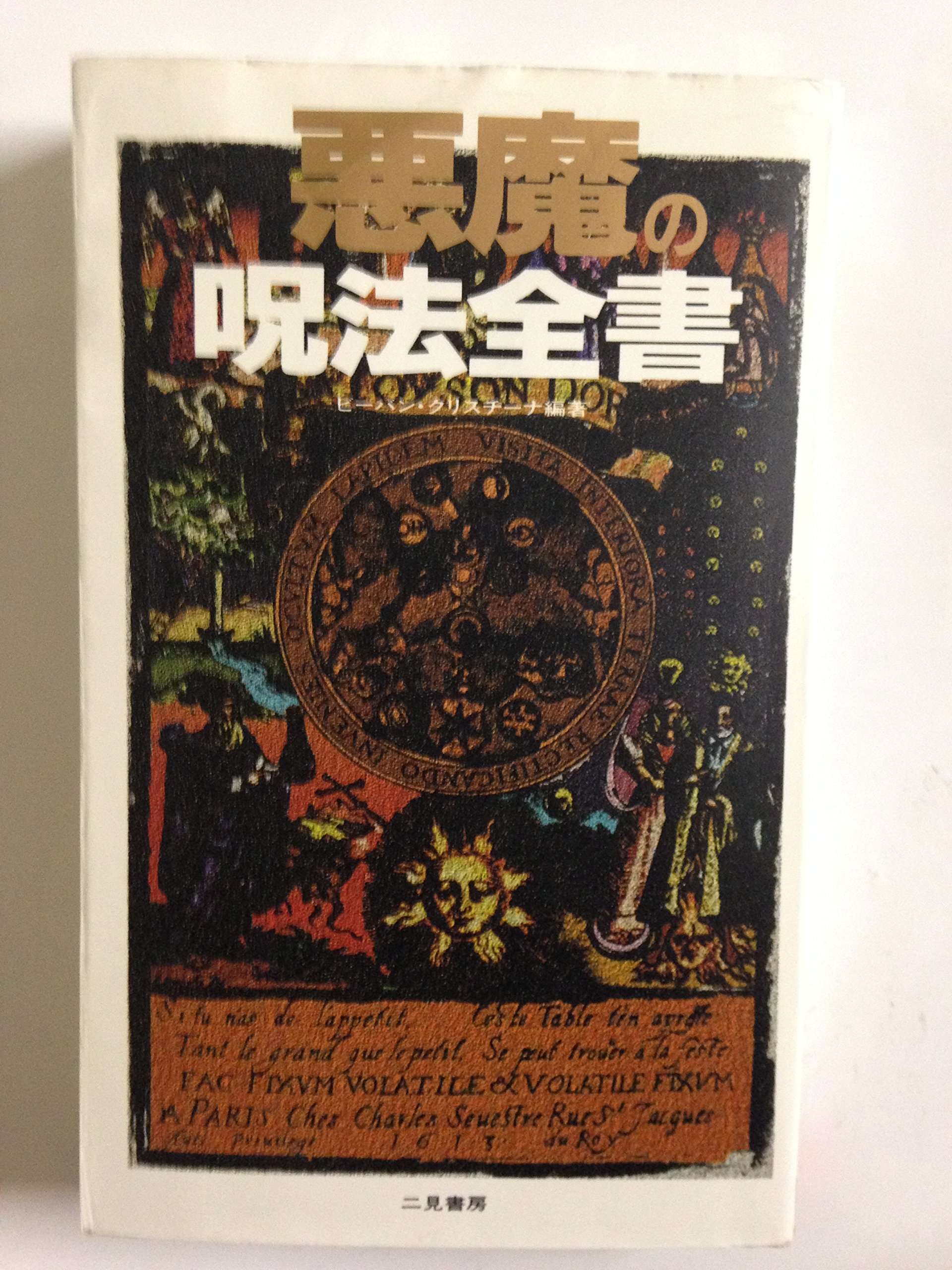 悪魔の呪法全書 (サラ・ブックス) | ビーバン クリスチーナ, Kristina