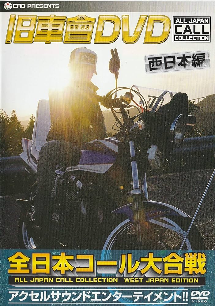 Amazon.co.jp: 旧車會DVD全日本コール大合戦 西日本編[DVD] : 本