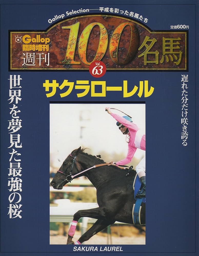 週刊100名馬 Vol.63 サクラローレル (Gallop臨時増刊) | 産業経済新聞