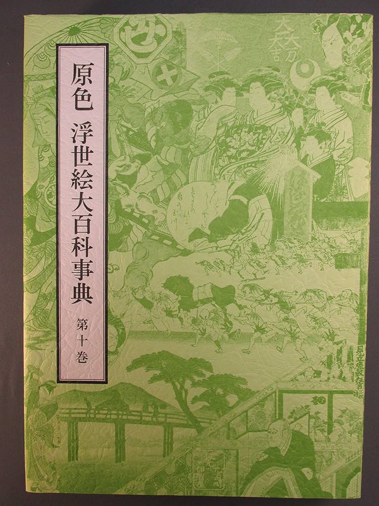 Amazon.co.jp: 原色浮世絵大百科事典 第10巻 : 原色浮世絵大百科事典