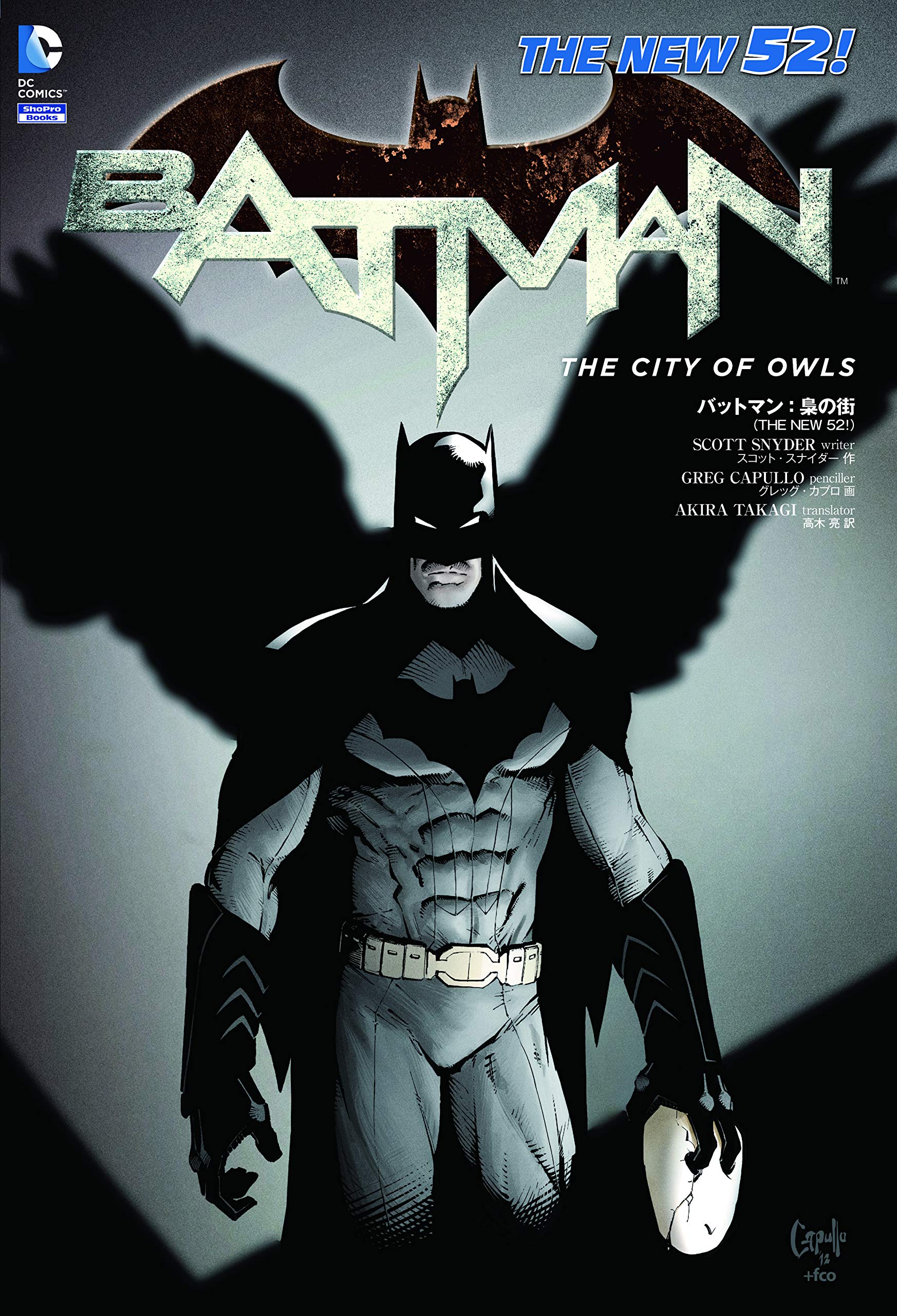 バットマン:梟の街 (ShoPro Books THE NEW52!) | スコット・スナイダー