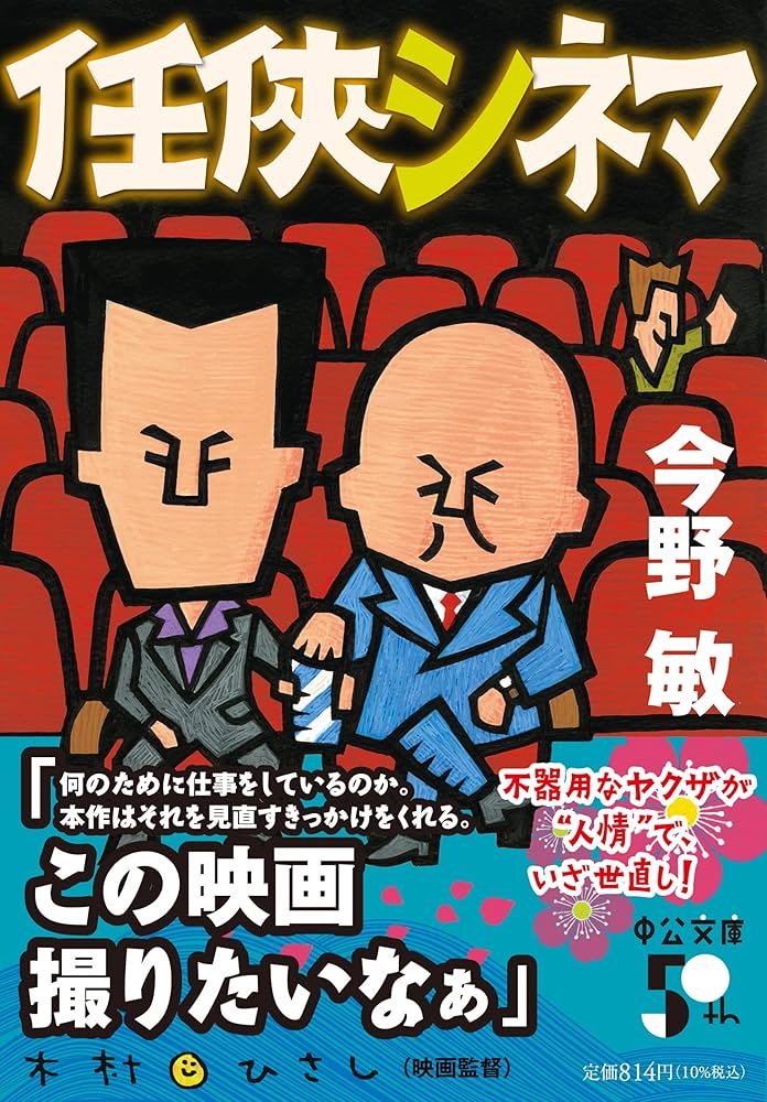 Amazon.co.jp: 任侠シネマ (中公文庫 こ 40-39) : 今野 敏: 本