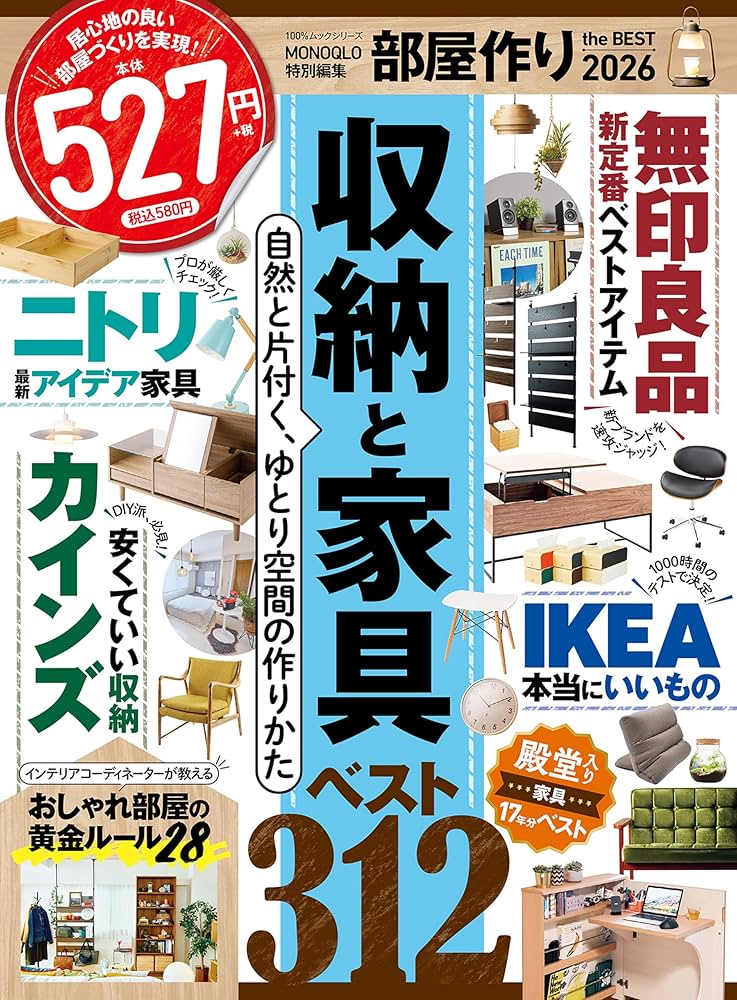 100％ムックシリーズ 部屋作り the BEST 2026 (100％ムックシリーズ