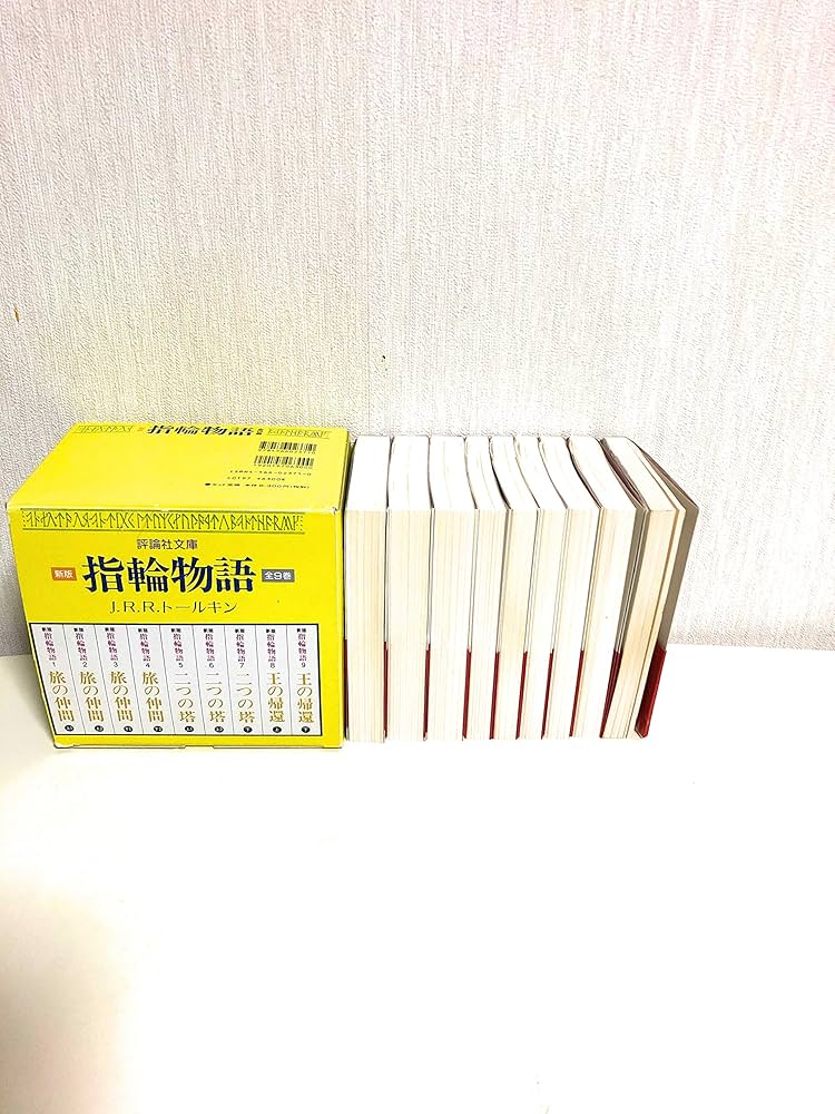 文庫 新版 指輪物語 全9巻セット | J.R.R. トールキン, 瀬田 貞二