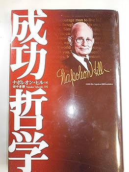 成功哲学 | ナポレオン ヒル, 田中 孝顕 |本 | 通販 | Amazon
